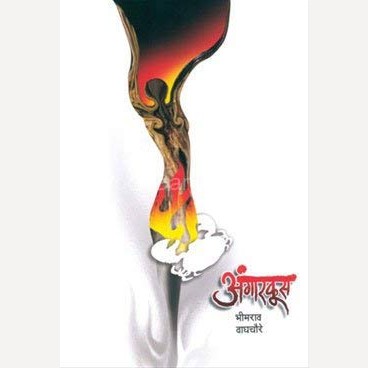 Angarkus By Bhimrao Waghchoure (अंगारकूस)