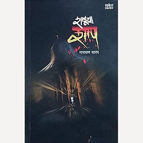 Shaducha Shap By Narayan Dharap (शाडुचा शाप)