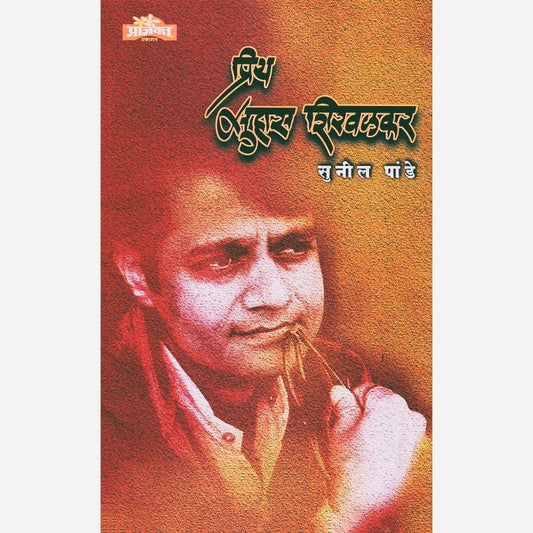 Priya Suhas Shirvalkar By Sunil Pande ( प्रिय सुहास शिरवळकर)