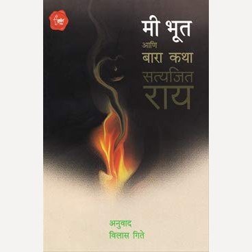 Mi Bhoot Ani Bara Katha By Satyajit Ray, Vilas Gite(Translators) (मी भूत आणि बारा कथा)
