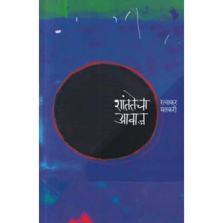 Shantatecha Avaj By Ratnakari Matkari (शांततेचा आवाज)