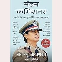 Madam Commissioner (Marathi) By Meeran Chadha Borwankar (Author)