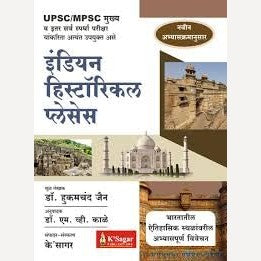 Indian Historical Places  By Dr. Hukumchand Jain (‘इंडियन हिस्टॉरिकल प्लेसेस)