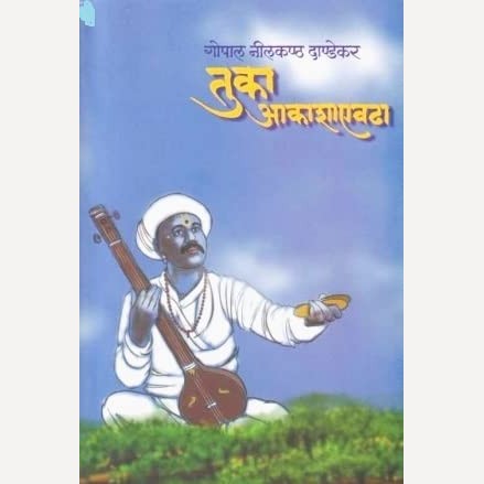 Tuka Akashaevdha By G. N. Dandekar (तुका आकाशाएवढा)