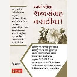 KSagar Shabdsangrah Marathicha (शब्दसंग्रह मराठीचा )