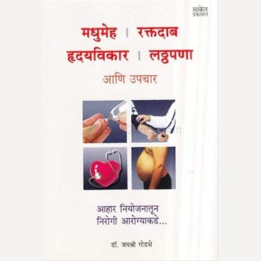 Madhumeh Raktdab Hrudayvikar Latthapana Ani Upchar By Jayshri Godase (मधुमेह रक्तदाब हृदयविकार लट्ठपणा आणि उपचार)