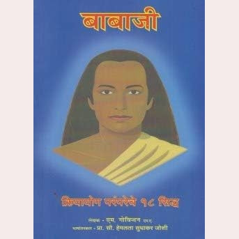 Babaji Kriyayog Parampareche 18 Siddha By Babaji, M. Govindan, Hemlata Sudhakar Joshi , &nbsp;S. A. A. Ramayya