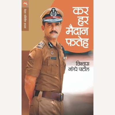 Kar Har Maidan Fateh - कर हर मैदान फतेह | By Vishwas Nangare Patil