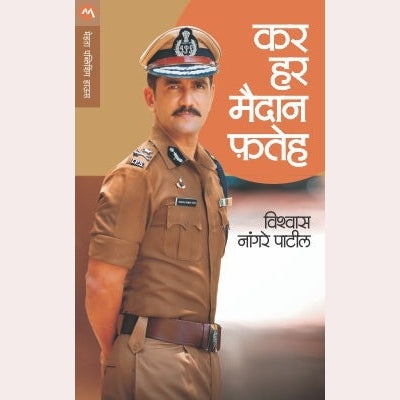 Kar Har Madidan Fateh By Vishwas Nangre Patil