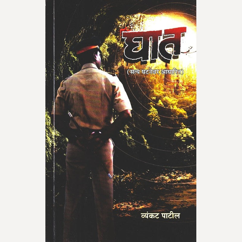 Ghat By Vyankat Patil  (घात)