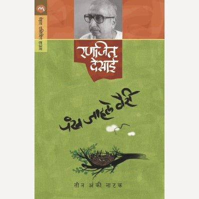 Pankh Jahale Vairee - पंख जाहले वैरी  By Ranjeet Desai