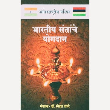 Bharatiy Santanche Yogadan By Dr. Snehal Taware (भारतीय संतांचे योगदान)