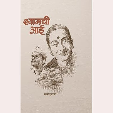 Shyamachi Aai + Aamchi Mai (Book Set )By Sane Guruji, D B Mahajan