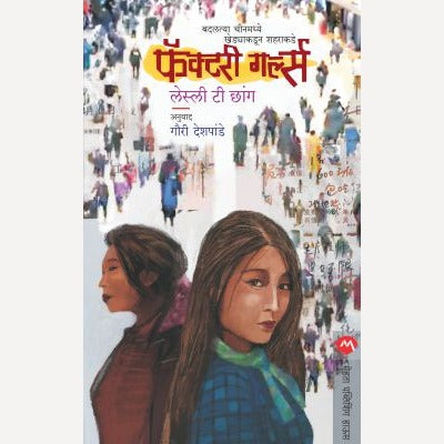 Factory Girls By LESLIE T. CHANG, Gauri Deshpande(Translators) (फॅक्टरी गर्ल्स)