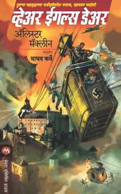Alistair Maclean Combo Set 14 (अ‍ॅलिस्टर मॅकलीन कॉम्बो सेट १४)
