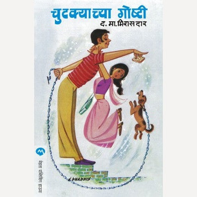 Chutkyachya Goshti By D. M. Mirasdar (चुटक्याच्या गोष्टी)