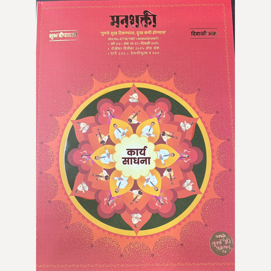 Manashakti Diwali Ank 2025 (मनशक्ती दिवाळी अंक २०२५)