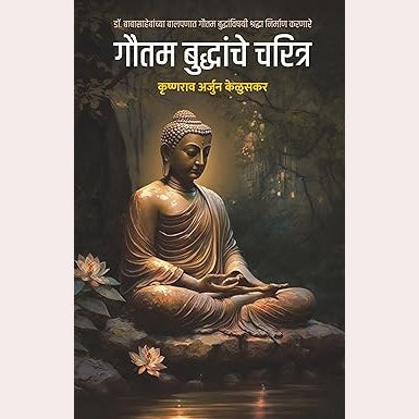 Gautam Budhanche Charitra By Krushnarao Arjun Keluskar
