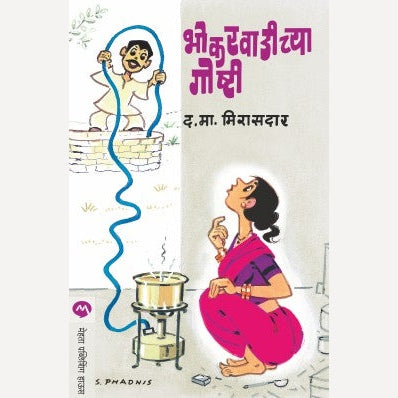 Bhokarvadichya Goshti By D. M. Mirasdar (भोकरवाडीच्या गोष्टी)