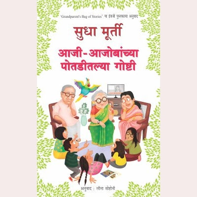 Aaji Aajobanchya Potaditalya Goshti By Sudha Murty By Leena Sohoni (Translators)