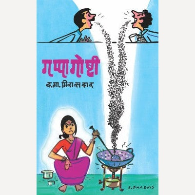 Gappagoshti By D. M. Mirasdar (गप्पागोष्टी)