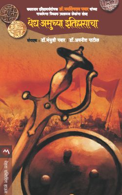 Vedh Amucha Itihasacha By Dr. Jaysing Patil (वेध अमुच्या इतिहासाचा - डॉ. जयसिंगराव पवार)