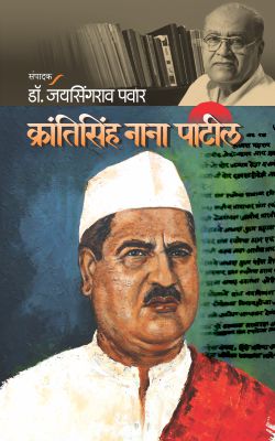 Krantisingh Nana Patil By Dr. Jaysingrao Patil (क्रांतिसिंह नाना पाटील - डॉ. जयसिंगराव पवार)