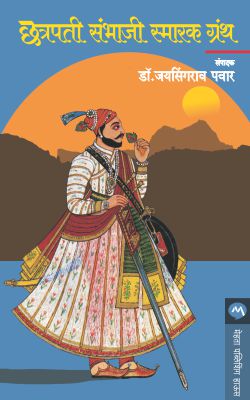 Chatrapati Sambhaji Smark Granth By Dr. Jaysingrao Pawar (छत्रपती संभाजी स्मारक ग्रंथ - डॉ. जयसिंगराव पवार)