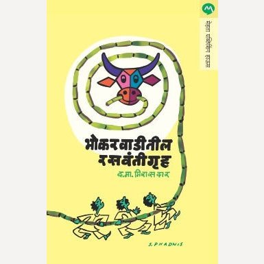 Bhokarvaditil Rasavantigruh By D. M. Mirasdar (भोकरवाडीतील रसवंतीगृह)