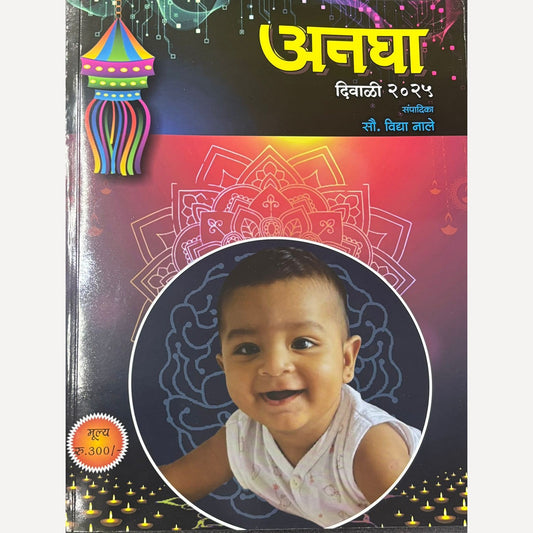 Angha Diwali Ank 2025 ( अनघा दिवाळी अंक २०२५)