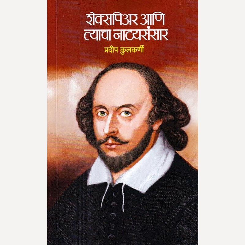 Shakespeare Aani Tyacha Natyasansar By Pradip Kulkarni (शेक्सपिअर आणि त्याचा नाट्यसंसार)
