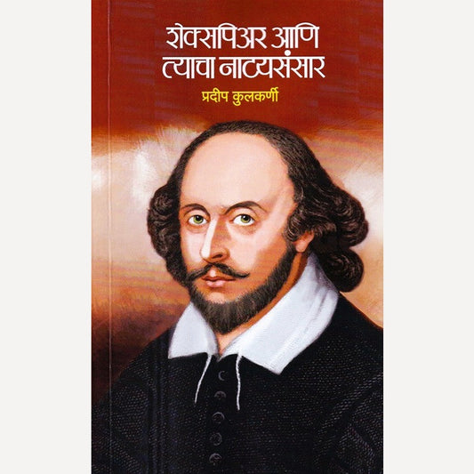 Shakespeare Aani Tyacha Natyasansar By Pradip Kulkarni (शेक्सपिअर आणि त्याचा नाट्यसंसार)