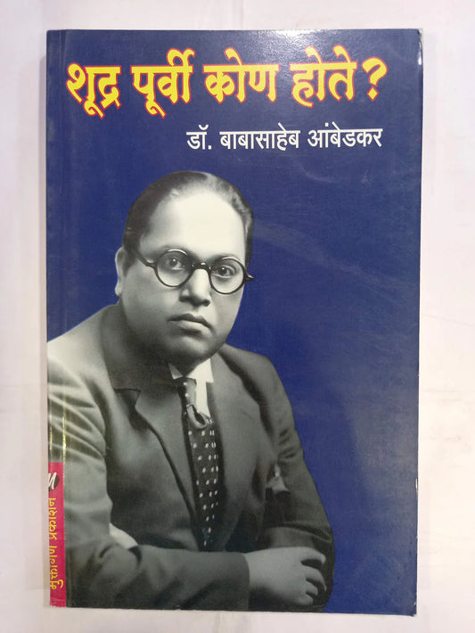 Shudra Purvi Kon Hote?? By Dr. Babasaheb Ambedkar (शूद्र पूर्वी कोण होते?? -डॉ. बाबासाहेब आंबेडकर)