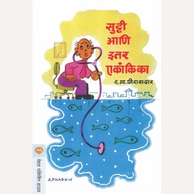 Sutti Ani Itar Ekankika By D. M. Mirasdar (सुट्टी आणि इतर एकांकिका)