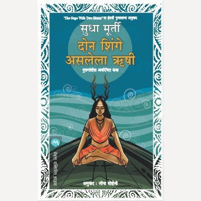 Don Shinge Asalela Rushi By By Sudha Murty By Leena Sohani (Translators) | दोन शिंगे असलेला ऋषी