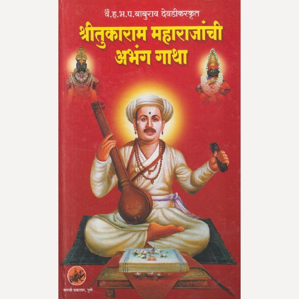 Shritukaram Maharajanchi Abhang Gatha By Baburao Devadikar ( श्रीतुकाराम महाराजांची अभंग गाथा - परायणप्रत )