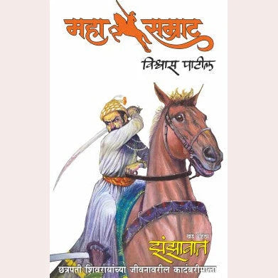Set of 2 Mahasamrat Zanzavat Khand 1& 2+  Shivcharitra Chhatrapati Shivaji Maharaj | By Vishwas Patil+Krushnarav Arjun Keluskar