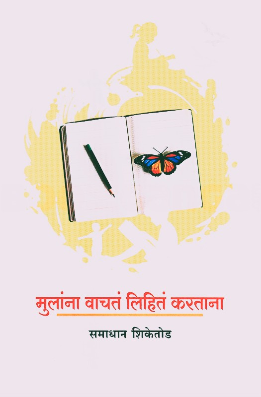 Mulanna Vachata Lihita Kartana By Samadhan Shiketod (मुलांना वाचतं लिहितं करताना)