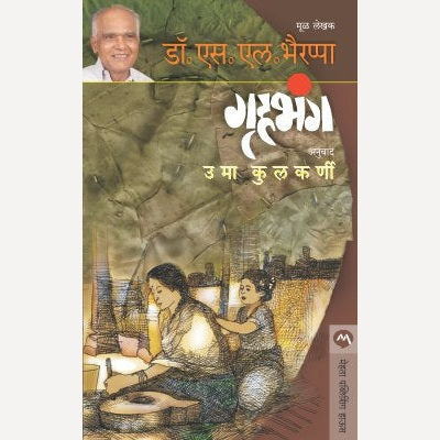 Gruhabhang By Dr. S. L. Bhairappa, Uma Kulkarni(Translators) (गृहभंग)