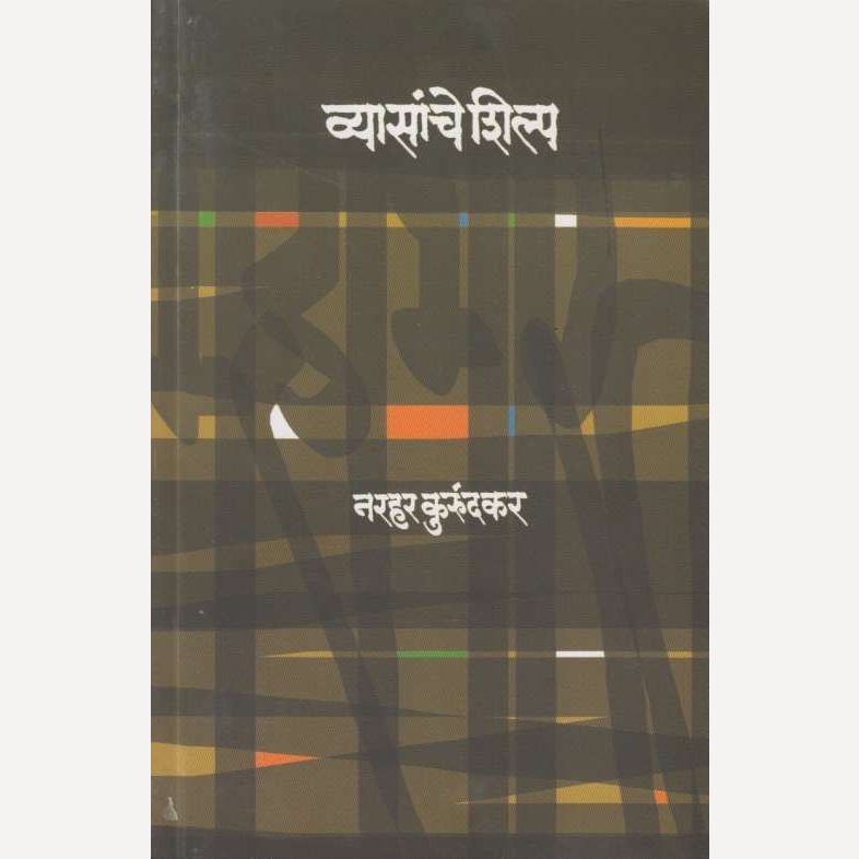 Vyasanche Shilp By Narhar Kurundkar (व्यासांचे शिल्प)