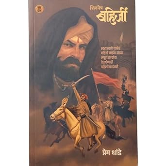 Shivcharitra By  Krushnarao Arjun Keluskar + Bahirji Khand Khand Set (1+2+3) By Prem Dhande (शिवचरित्र + शिवनेत्र बहिर्जी खंड १ ,२ आणि ३ )