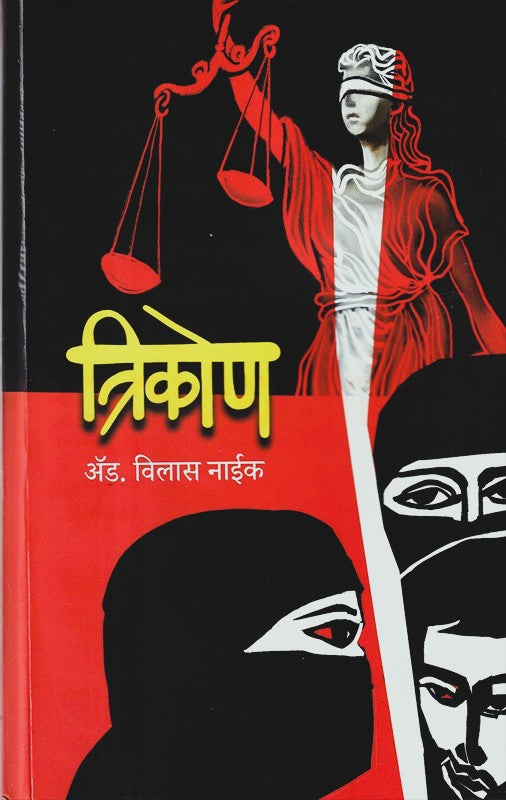 Trikon By Vilas Naik (त्रिकोण)
