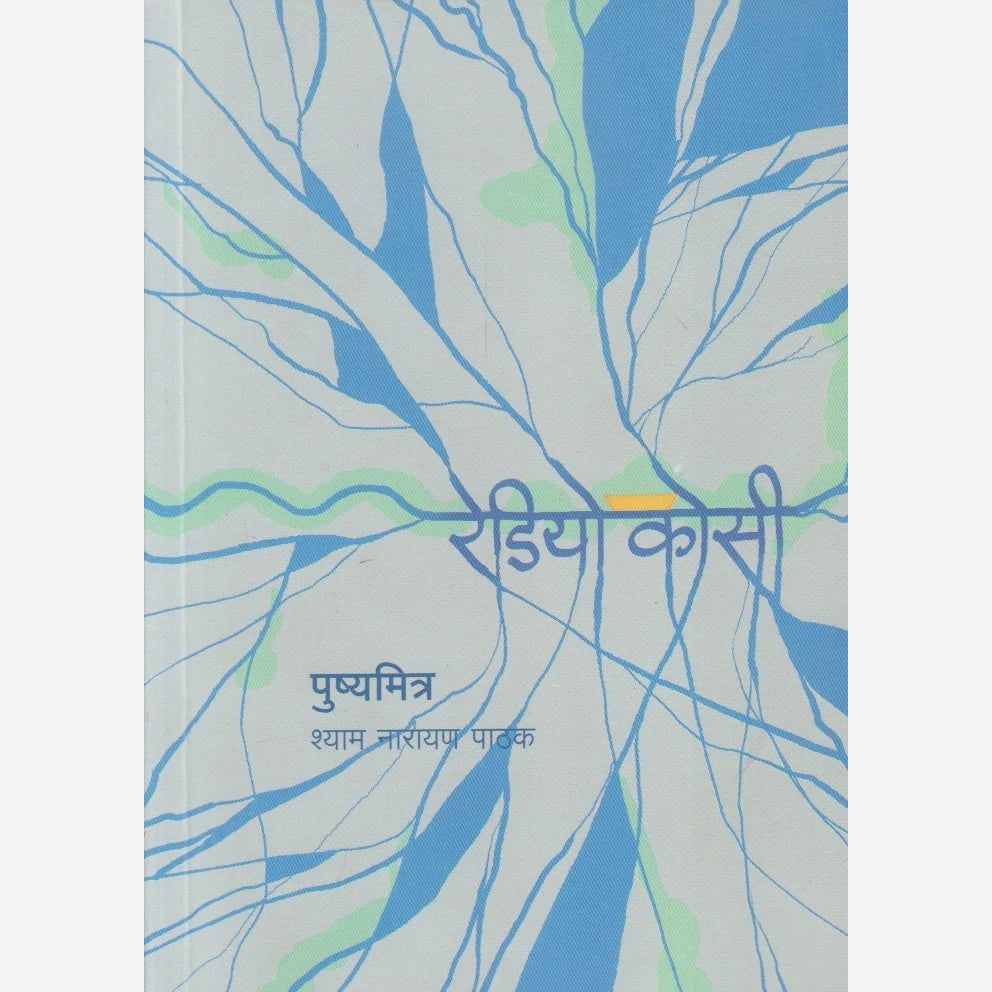 Radio Kosi By Pushyamitra (रेडिओ कोसी)