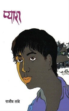 Pyara By Rajiv Tambe (प्यारा)