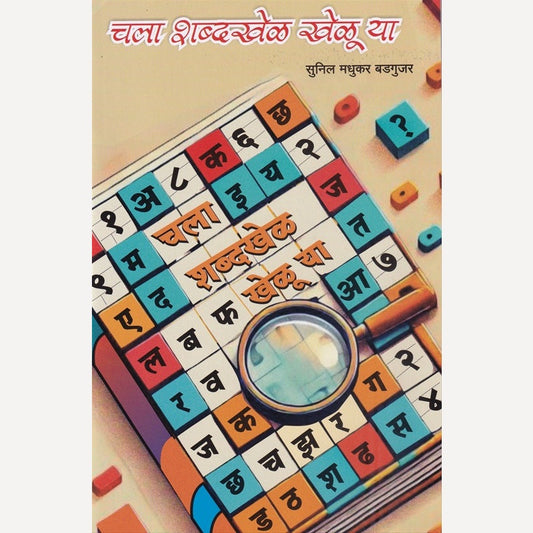 Chala Shabdkhel Khelu Ya By Sunil Badgujar (चला शब्दखेळ खेळू या)