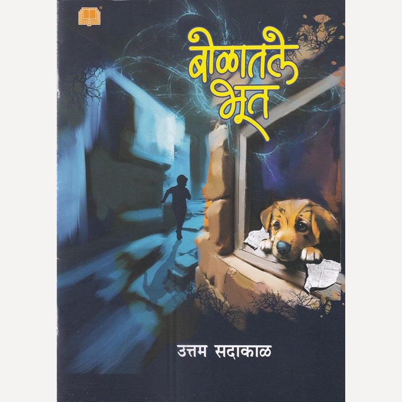 Bolatale Bhoot By Uttam Sadakal (बोळातले भूत)