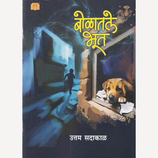 Bolatale Bhoot By Uttam Sadakal (बोळातले भूत)
