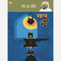 Gaon Tethe Dev By B. D. Kher (गाव तेथे देव)