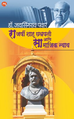 Rajarshi Shahu Chhatrapati Aani Samajik Nyay By Dr. Jaysing Patil (राजर्षी शाहू छत्रपती आणि सामाजिक न्याय - डॉ.जयसिंगराव पवार)
