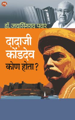 Dadaji Konddev Kon Hota ?? By Dr. Jaysingrao Pawar (दादाजी कोंडदेव कोण होता? - डॉ.जयसिंगराव पवार)
